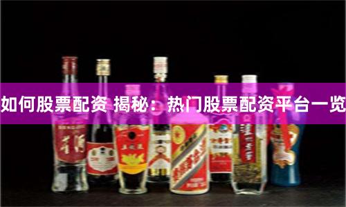 如何股票配资 揭秘：热门股票配资平台一览