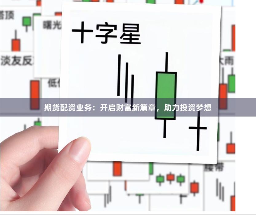 期货配资业务：开启财富新篇章，助力投资梦想