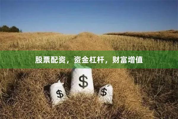 股票配资，资金杠杆，财富增值