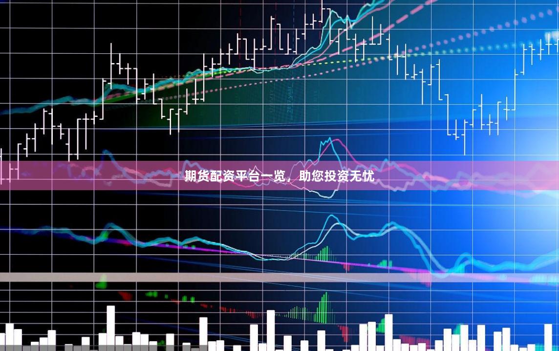 期货配资平台一览，助您投资无忧