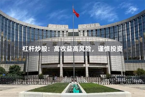 杠杆炒股：高收益高风险，谨慎投资