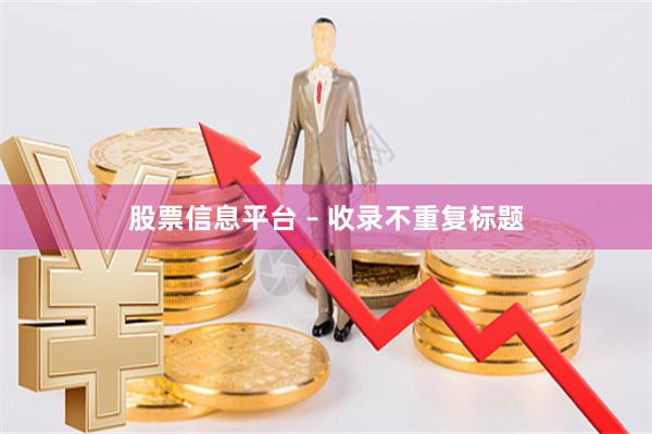 股票信息平台 – 收录不重复标题