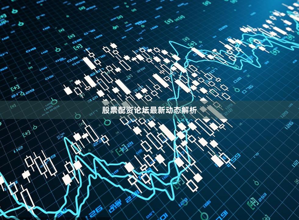 股票配资论坛最新动态解析