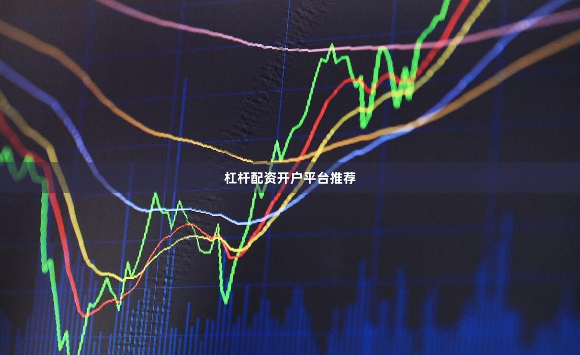 杠杆配资开户平台推荐