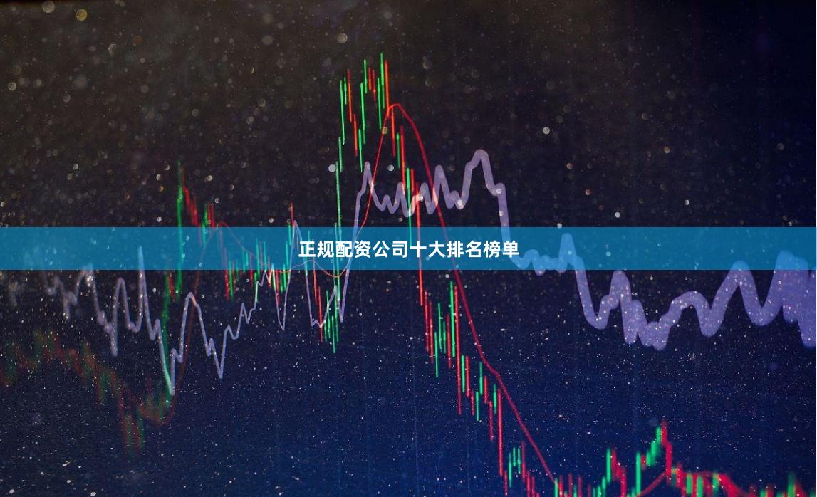 正规配资公司十大排名榜单