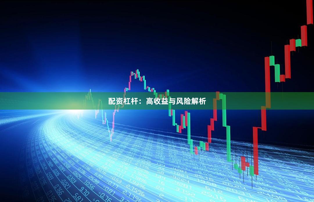 配资杠杆：高收益与风险解析