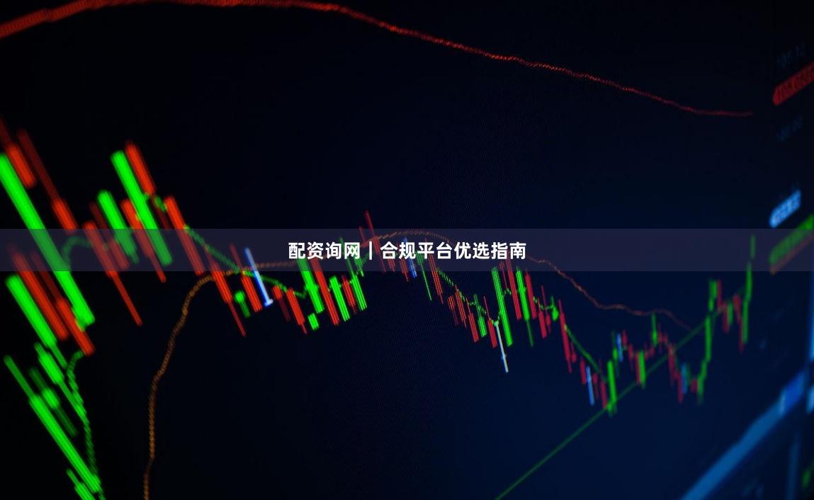 配资询网|合规平台优选指南